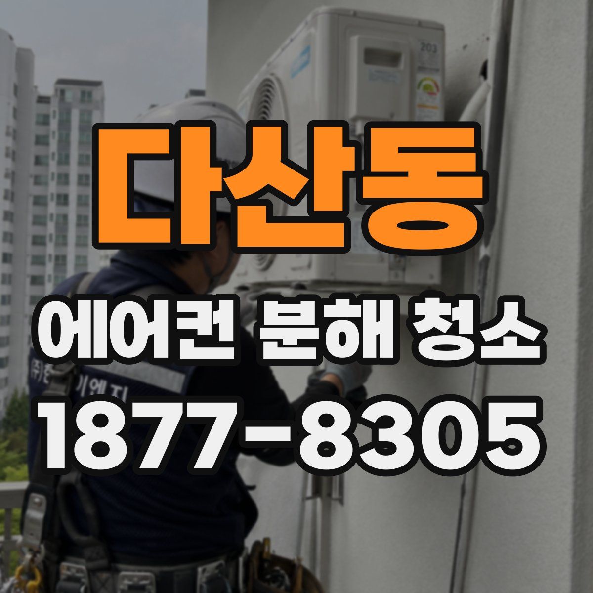 다산동 에어컨 분해 청소