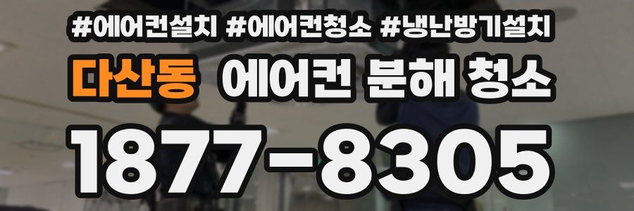 다산동 에어컨 분해 청소
