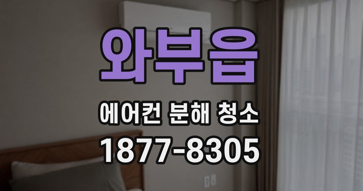 와부읍 에어컨 분해 청소