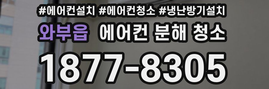 와부읍 에어컨 분해 청소