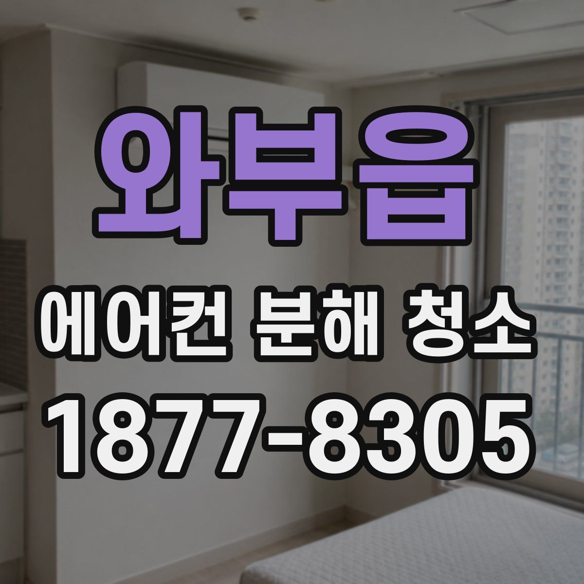와부읍 에어컨 분해 청소