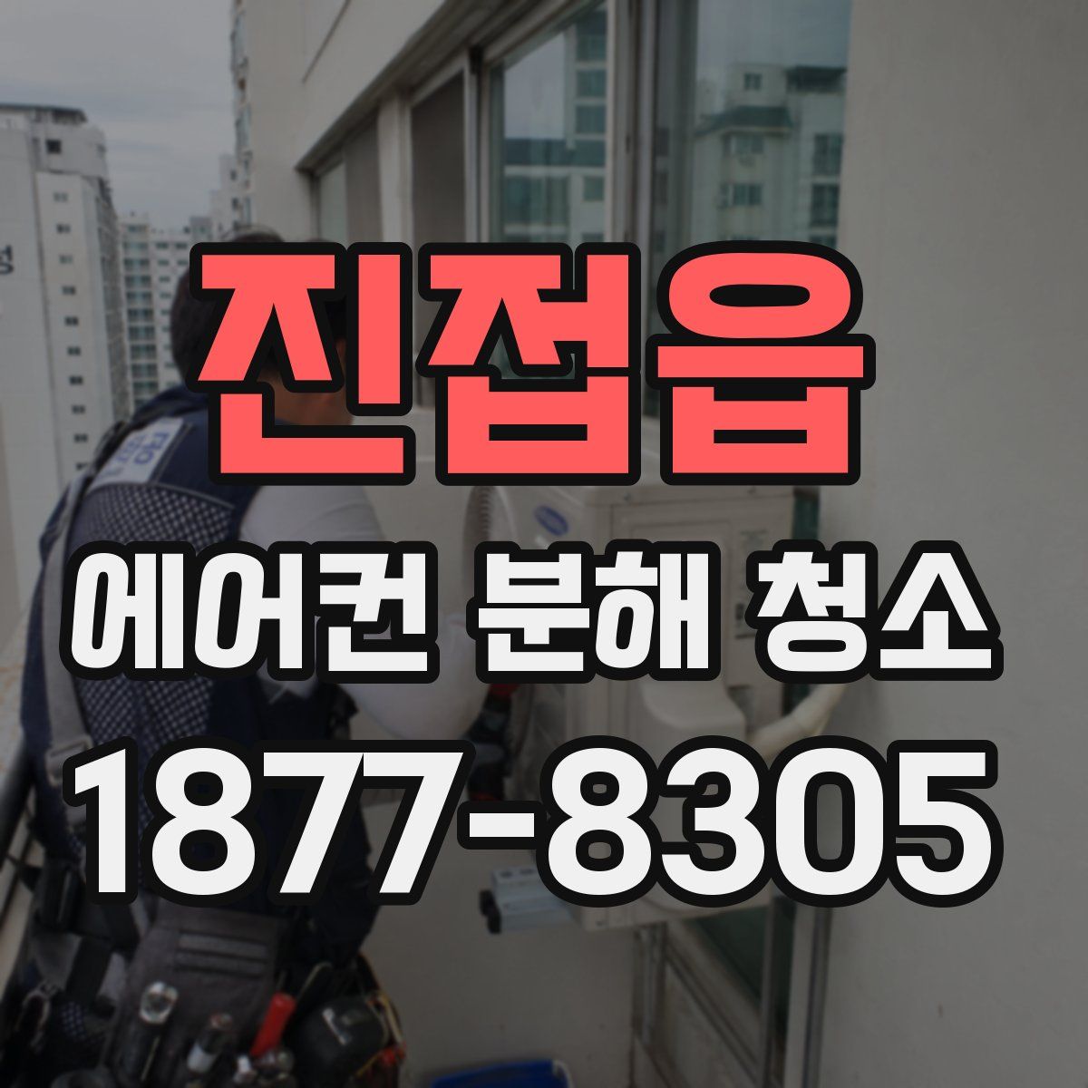 진접읍 에어컨 분해 청소