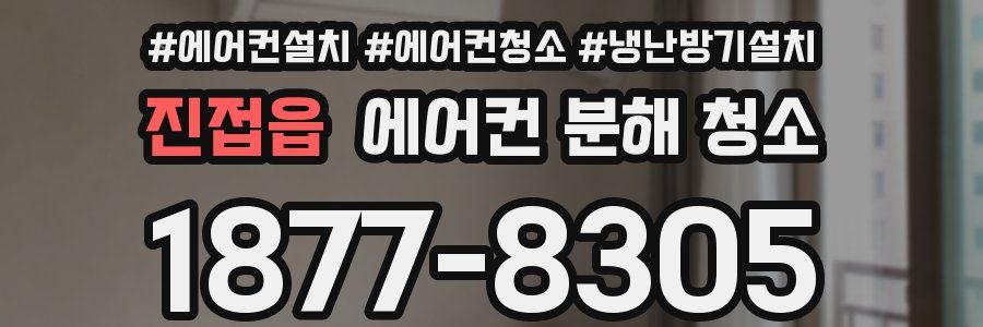 진접읍 에어컨 분해 청소