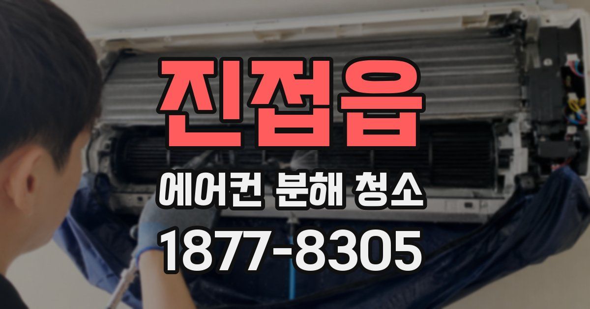 진접읍 에어컨 분해 청소