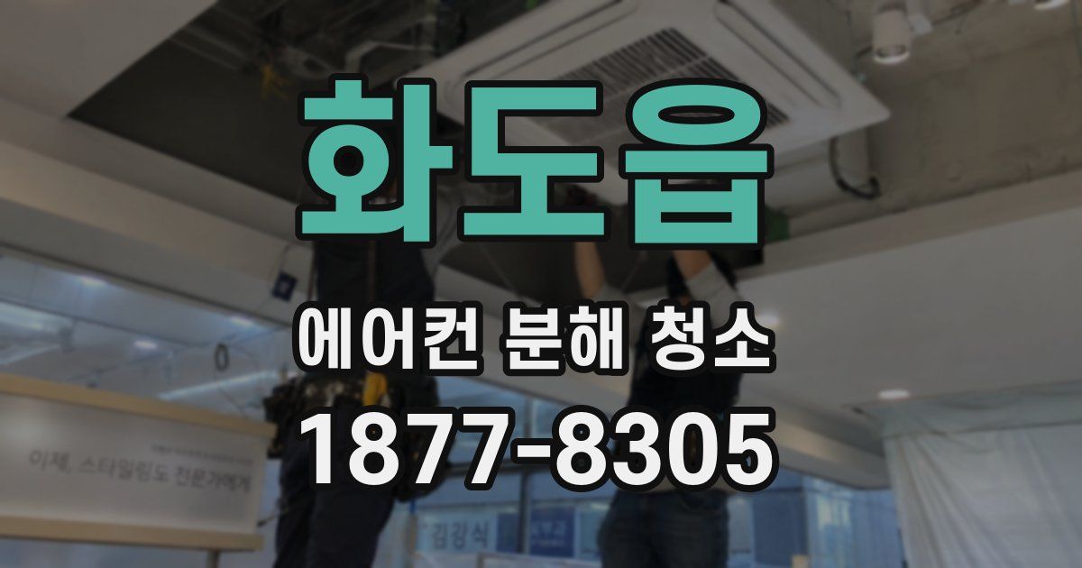 화도읍 에어컨 분해 청소