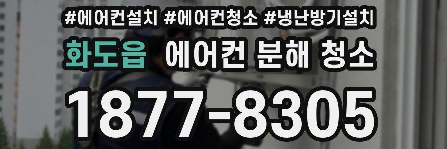 화도읍 에어컨 분해 청소