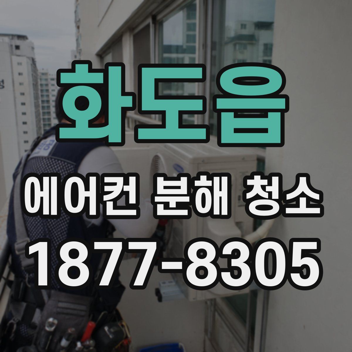 화도읍 에어컨 분해 청소