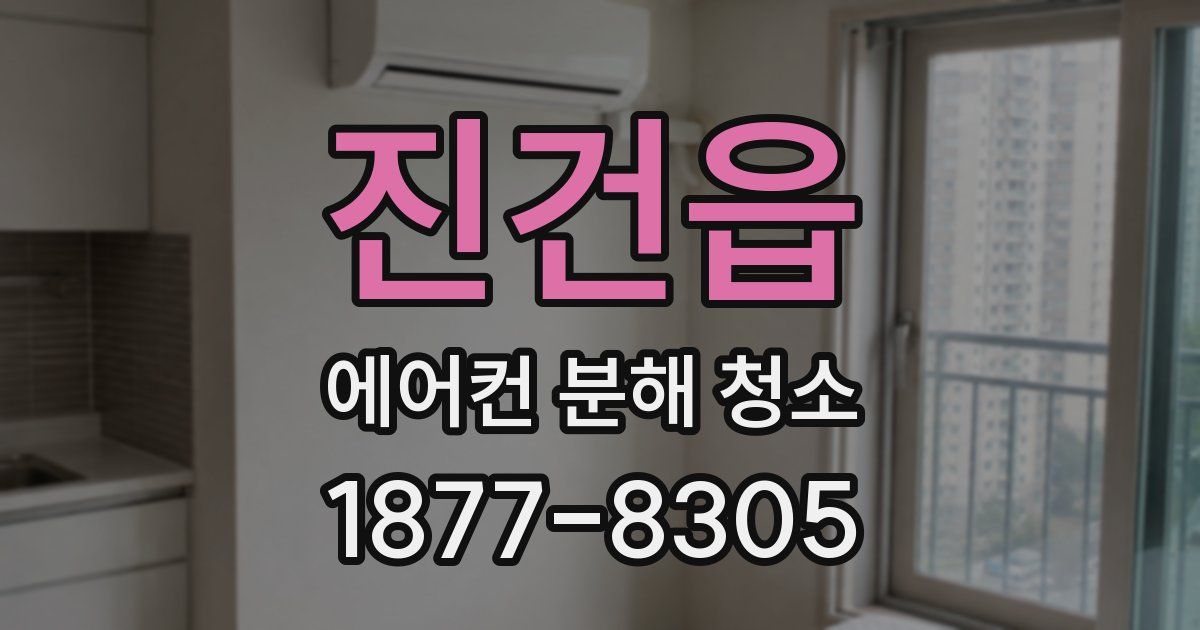 진건읍 에어컨 분해 청소