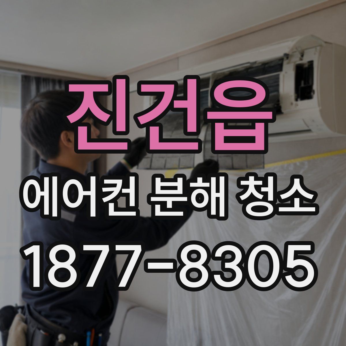진건읍 에어컨 분해 청소