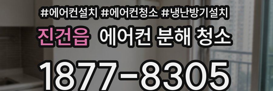 진건읍 에어컨 분해 청소