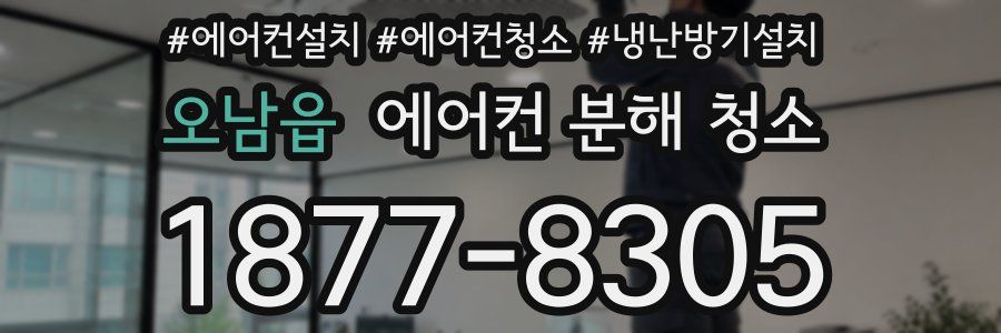 오남읍 에어컨 분해 청소
