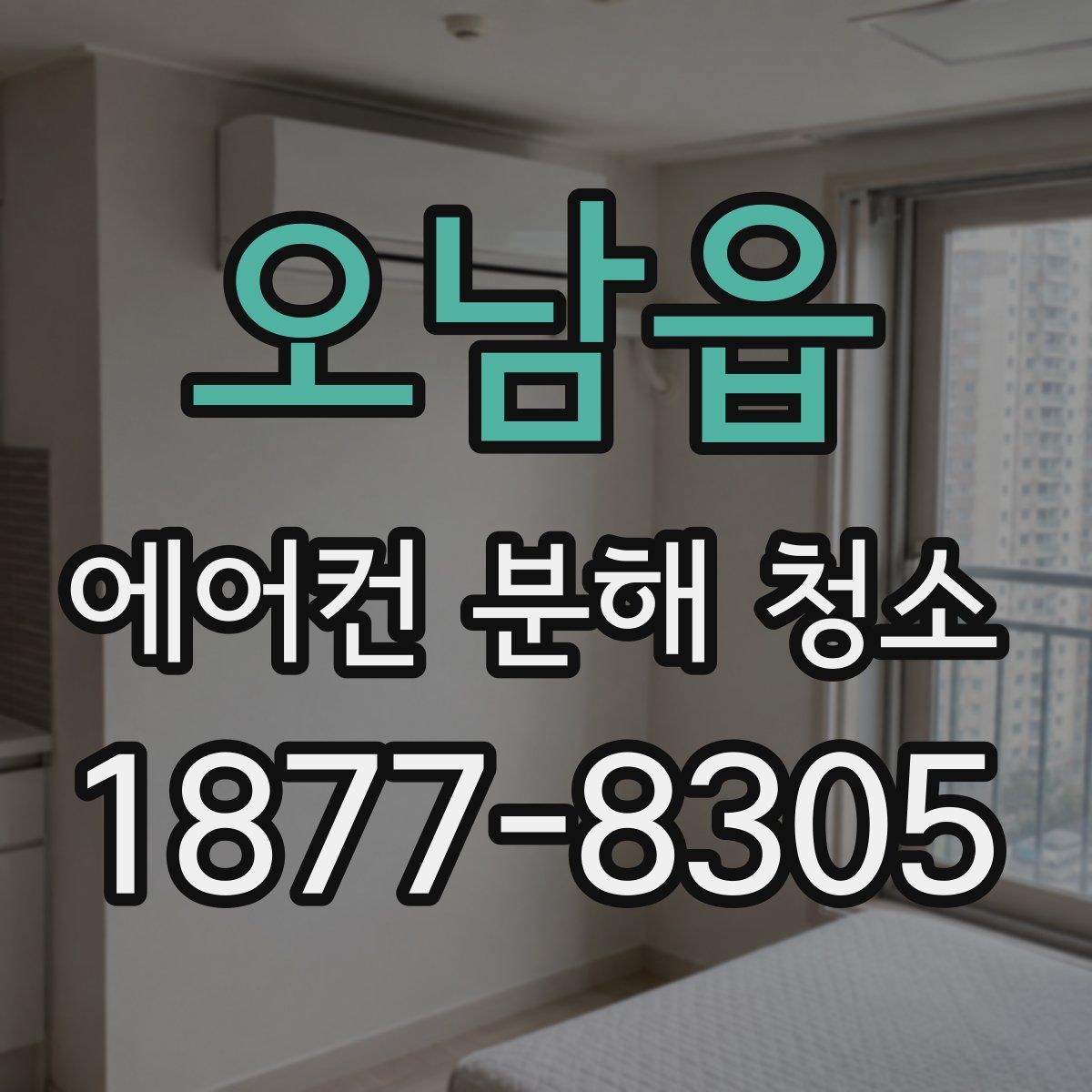 오남읍 에어컨 분해 청소