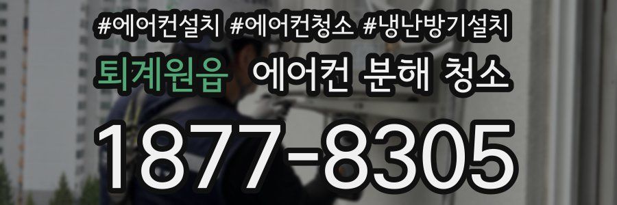 퇴계원읍 에어컨 분해 청소