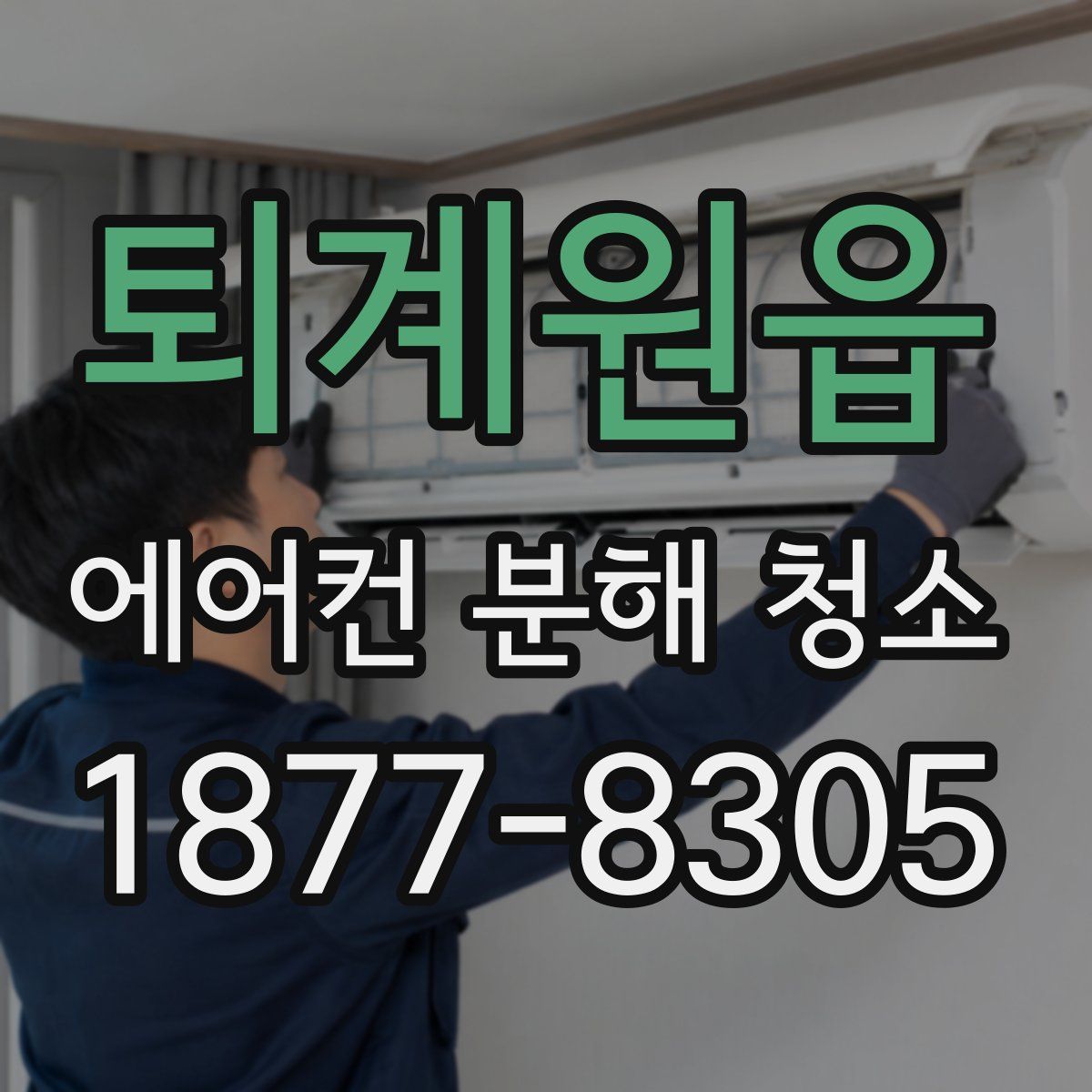 퇴계원읍 에어컨 분해 청소