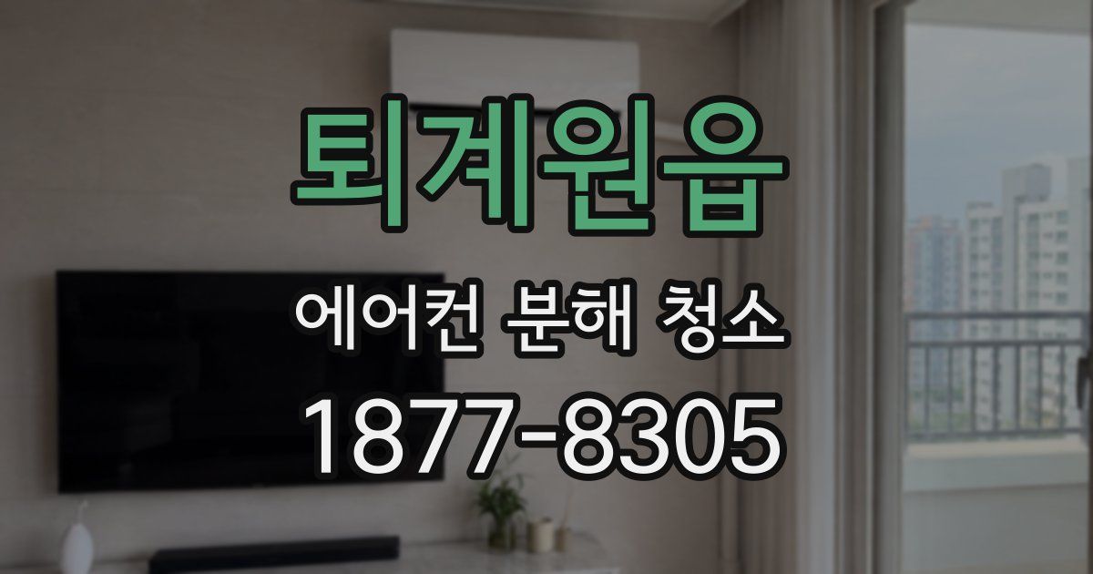 퇴계원읍 에어컨 분해 청소