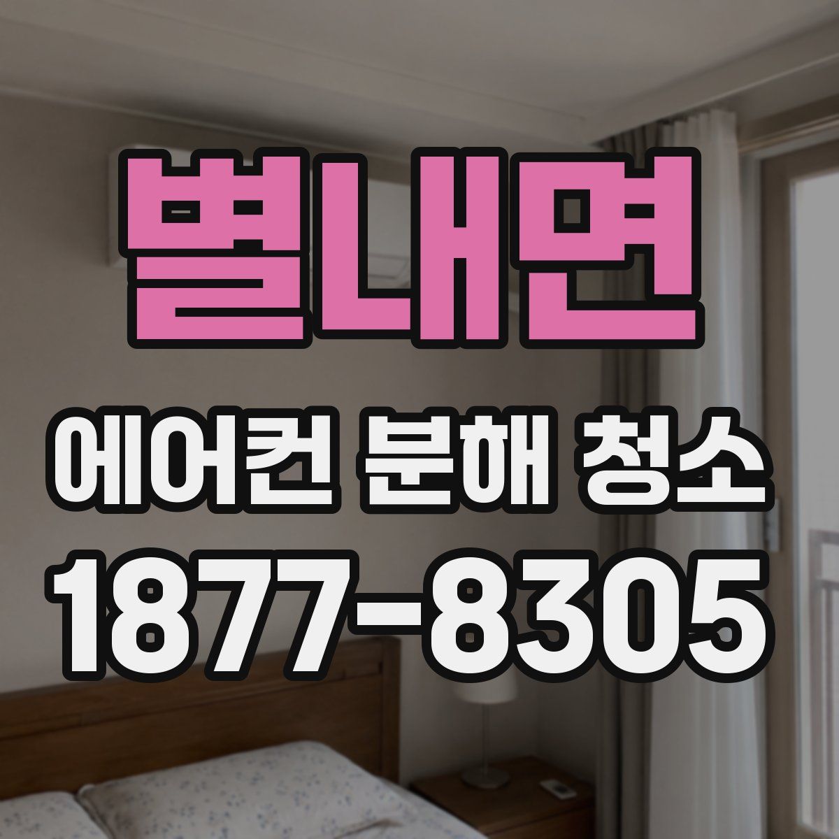 별내면 에어컨 분해 청소