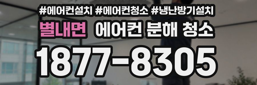 별내면 에어컨 분해 청소
