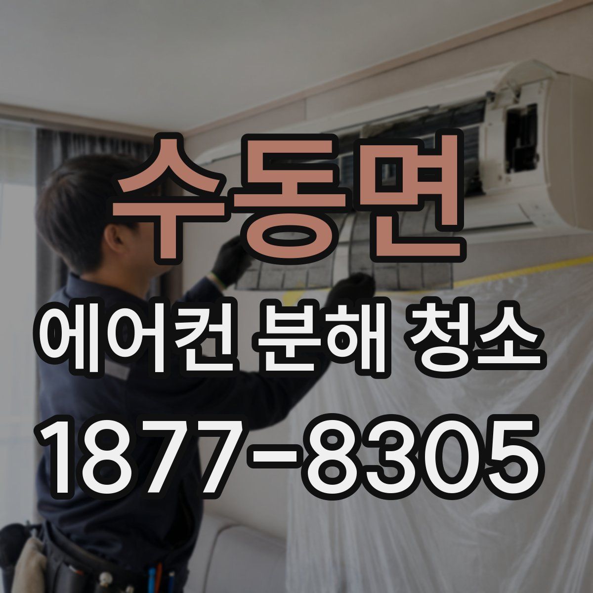 수동면 에어컨 분해 청소