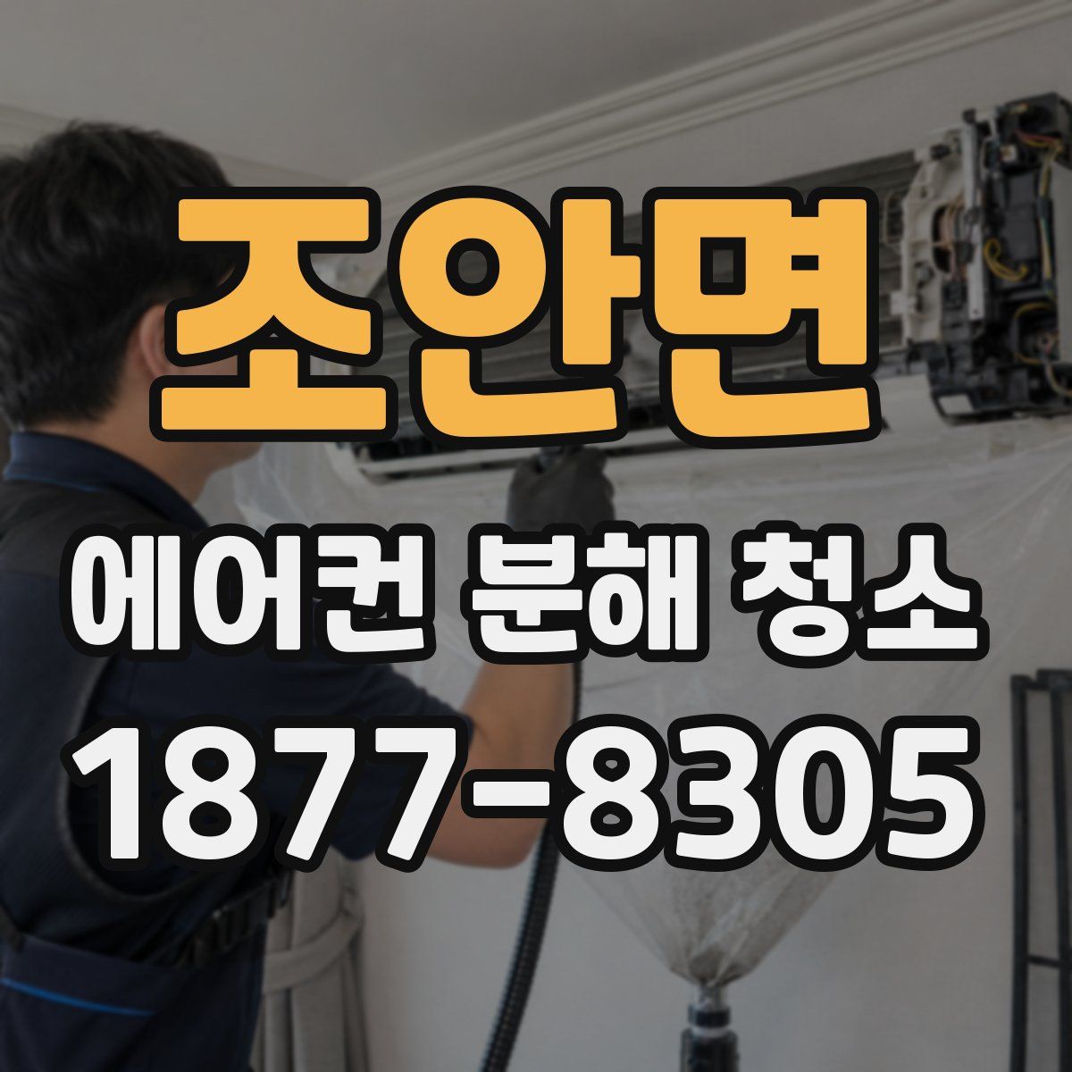 조안면 에어컨 분해 청소