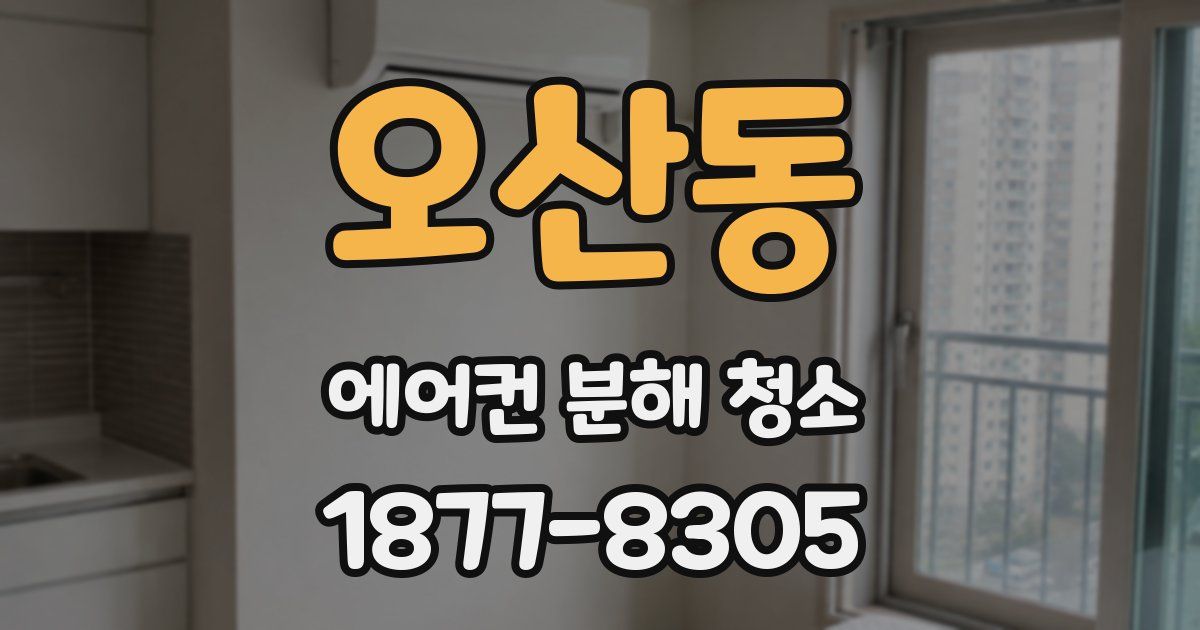 오산동 에어컨 분해 청소