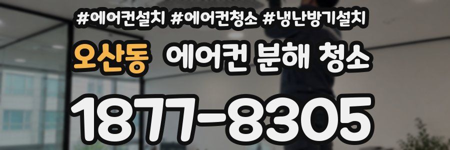 오산동 에어컨 분해 청소