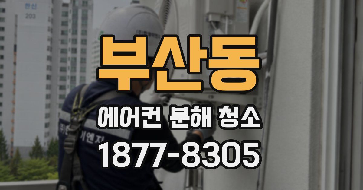부산동 에어컨 분해 청소