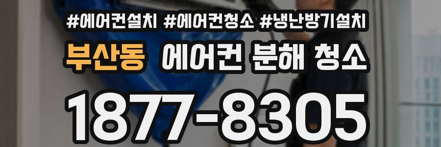 부산동 에어컨 분해 청소