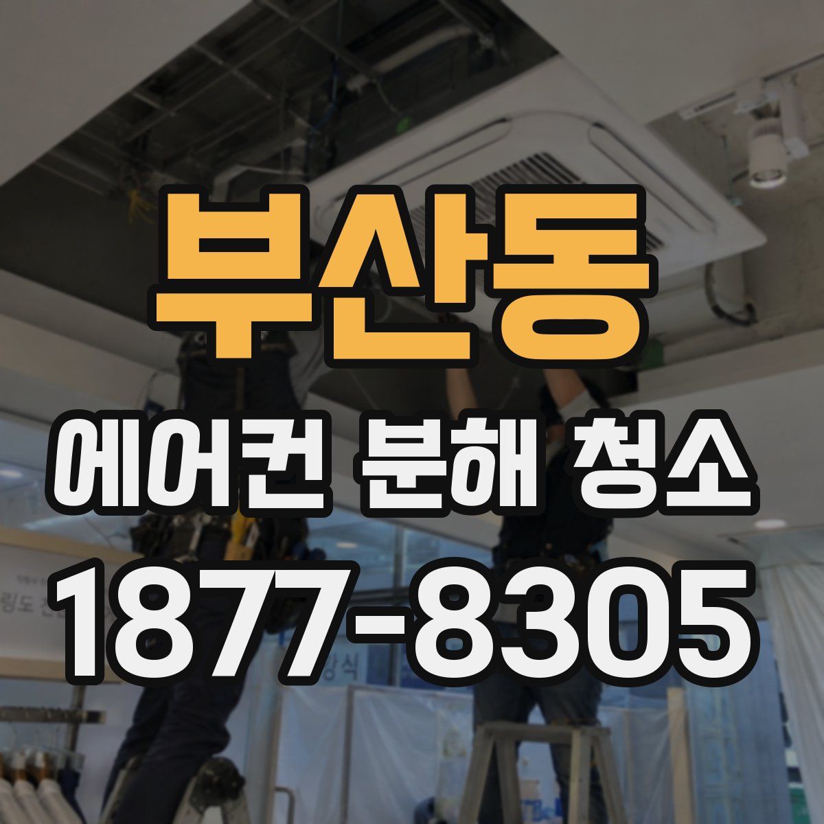 부산동 에어컨 분해 청소