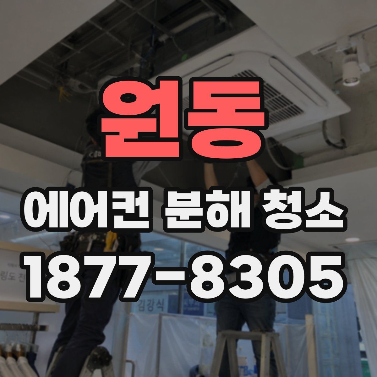 원동 에어컨 분해 청소