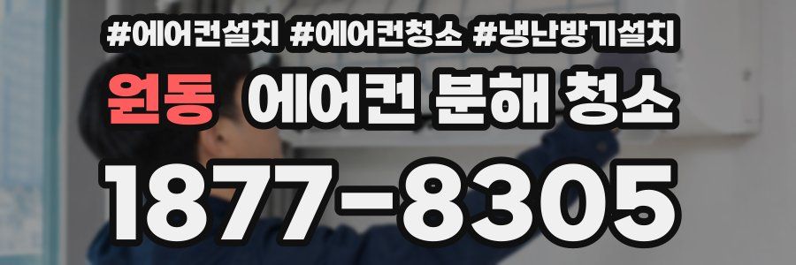 원동 에어컨 분해 청소