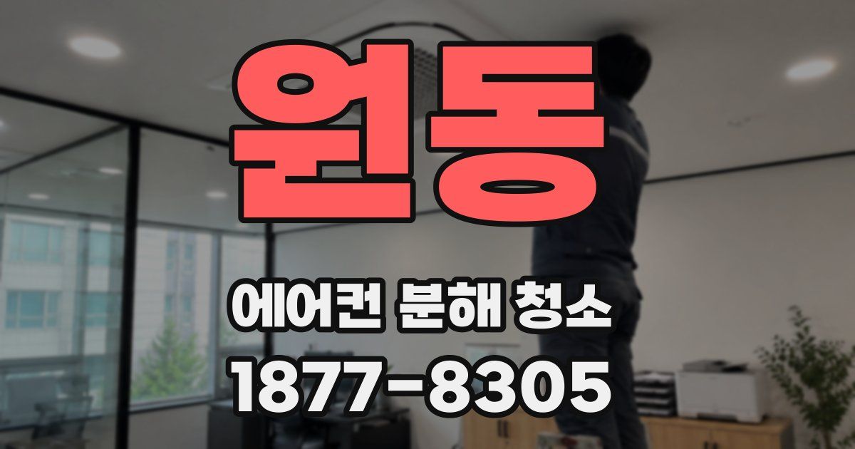 원동 에어컨 분해 청소