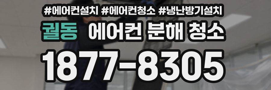 궐동 에어컨 분해 청소