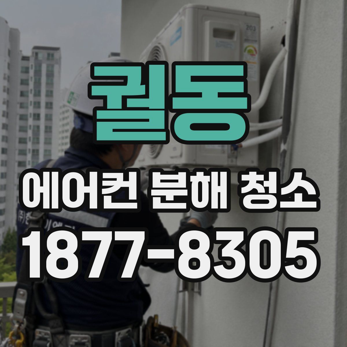 궐동 에어컨 분해 청소
