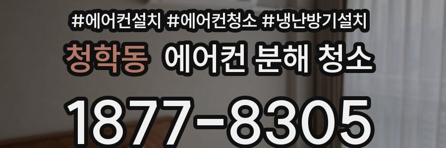 청학동 에어컨 분해 청소