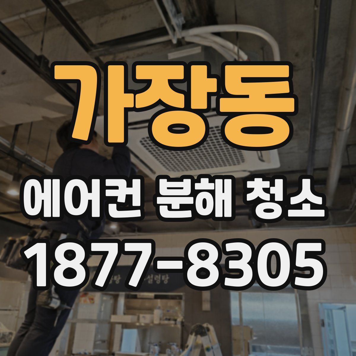 가장동 에어컨 분해 청소