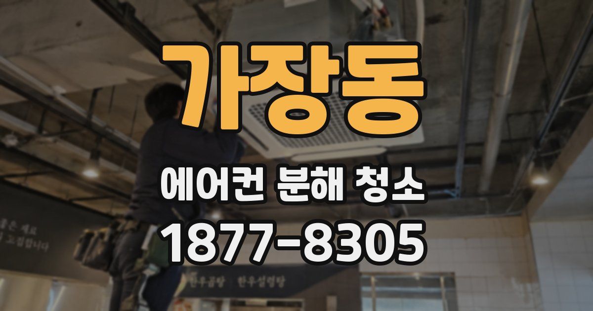 가장동 에어컨 분해 청소
