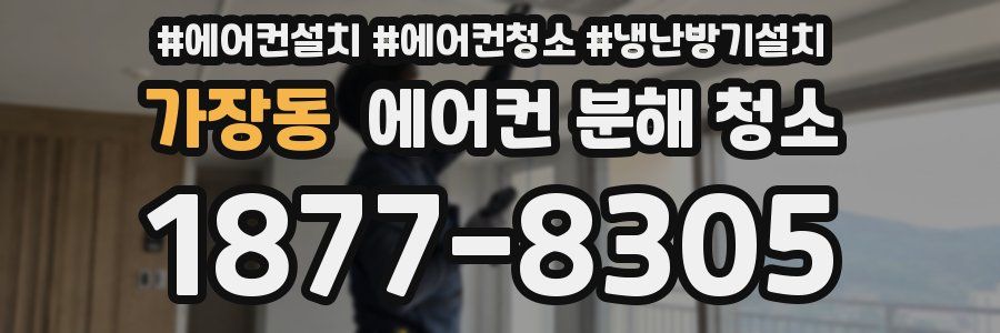 가장동 에어컨 분해 청소