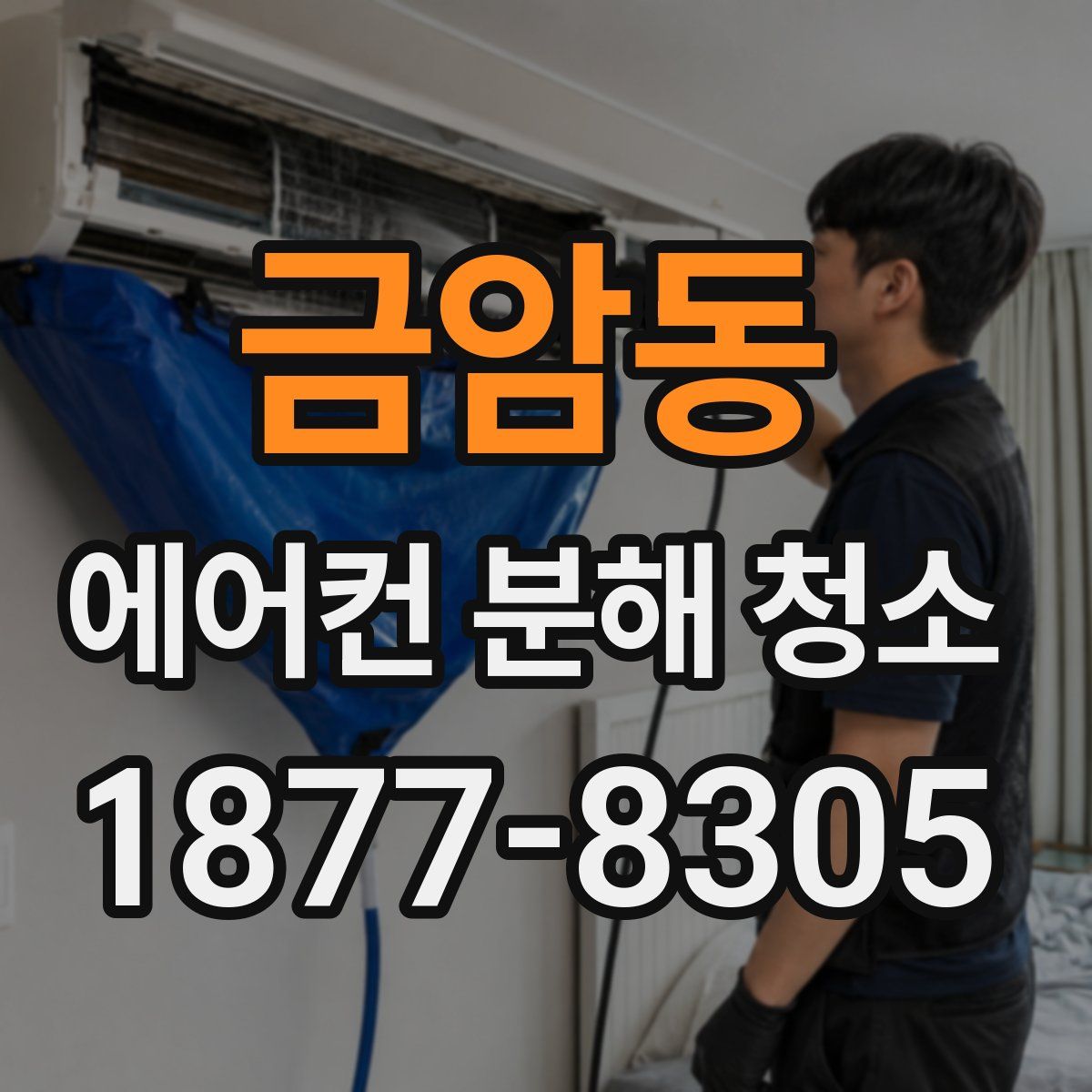 금암동 에어컨 분해 청소