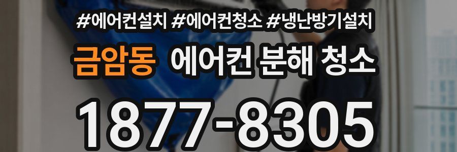 금암동 에어컨 분해 청소