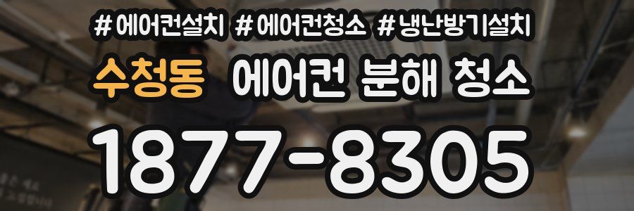 수청동 에어컨 분해 청소