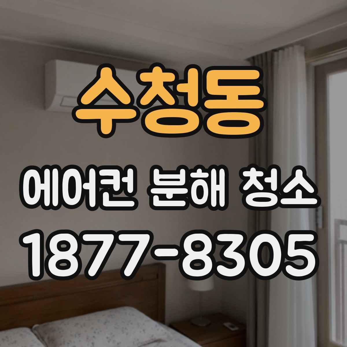 수청동 에어컨 분해 청소
