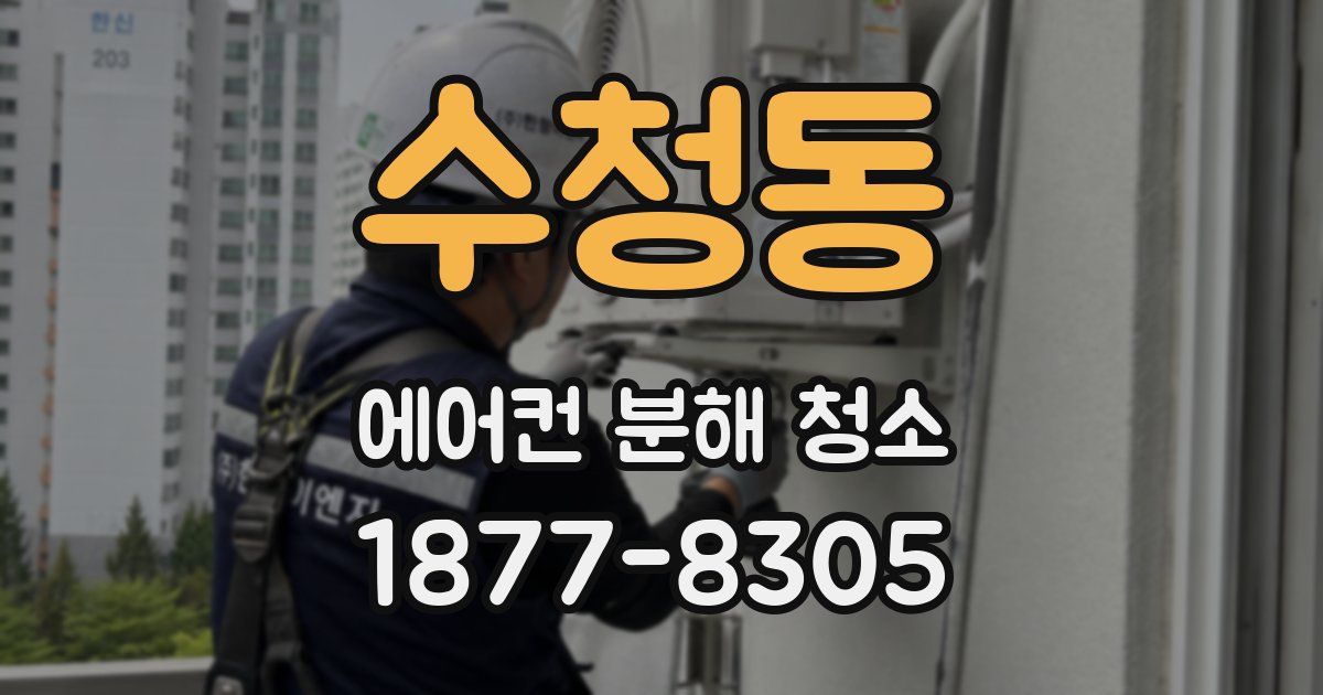 수청동 에어컨 분해 청소