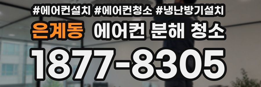 은계동 에어컨 분해 청소
