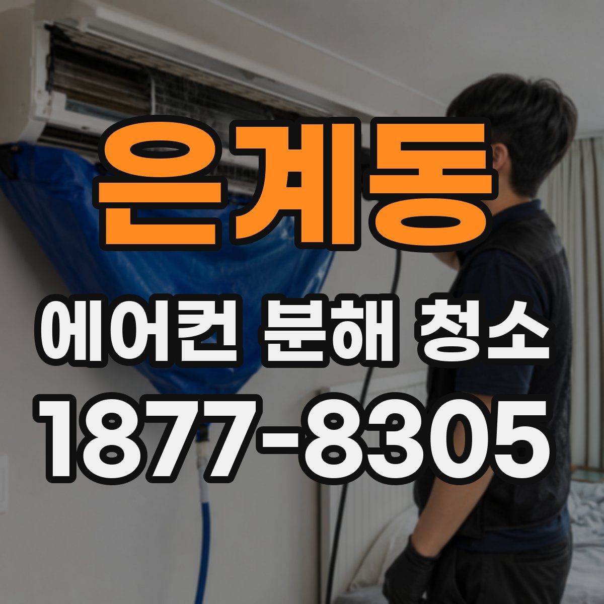 은계동 에어컨 분해 청소