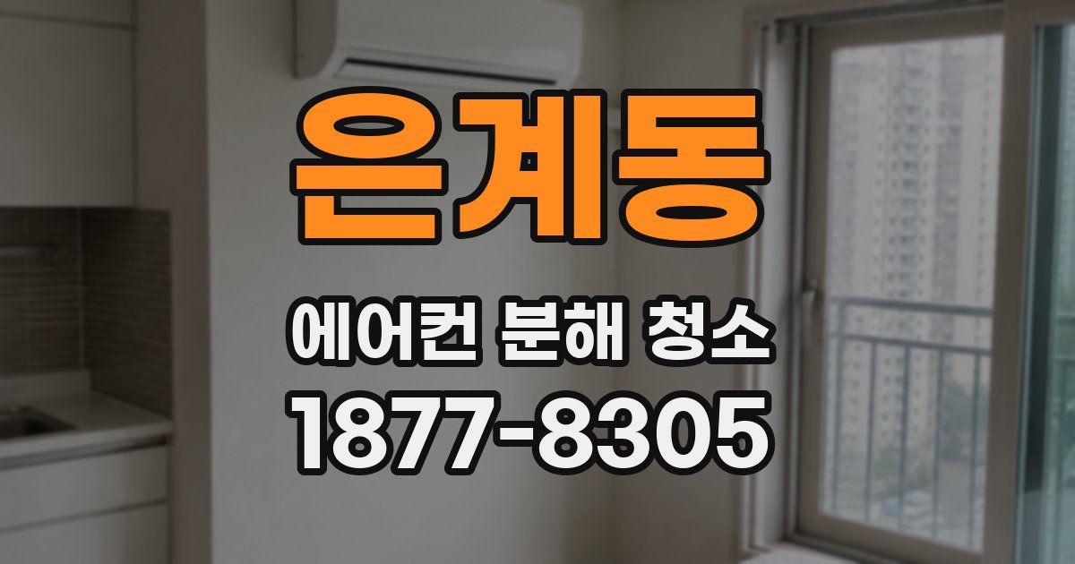 은계동 에어컨 분해 청소