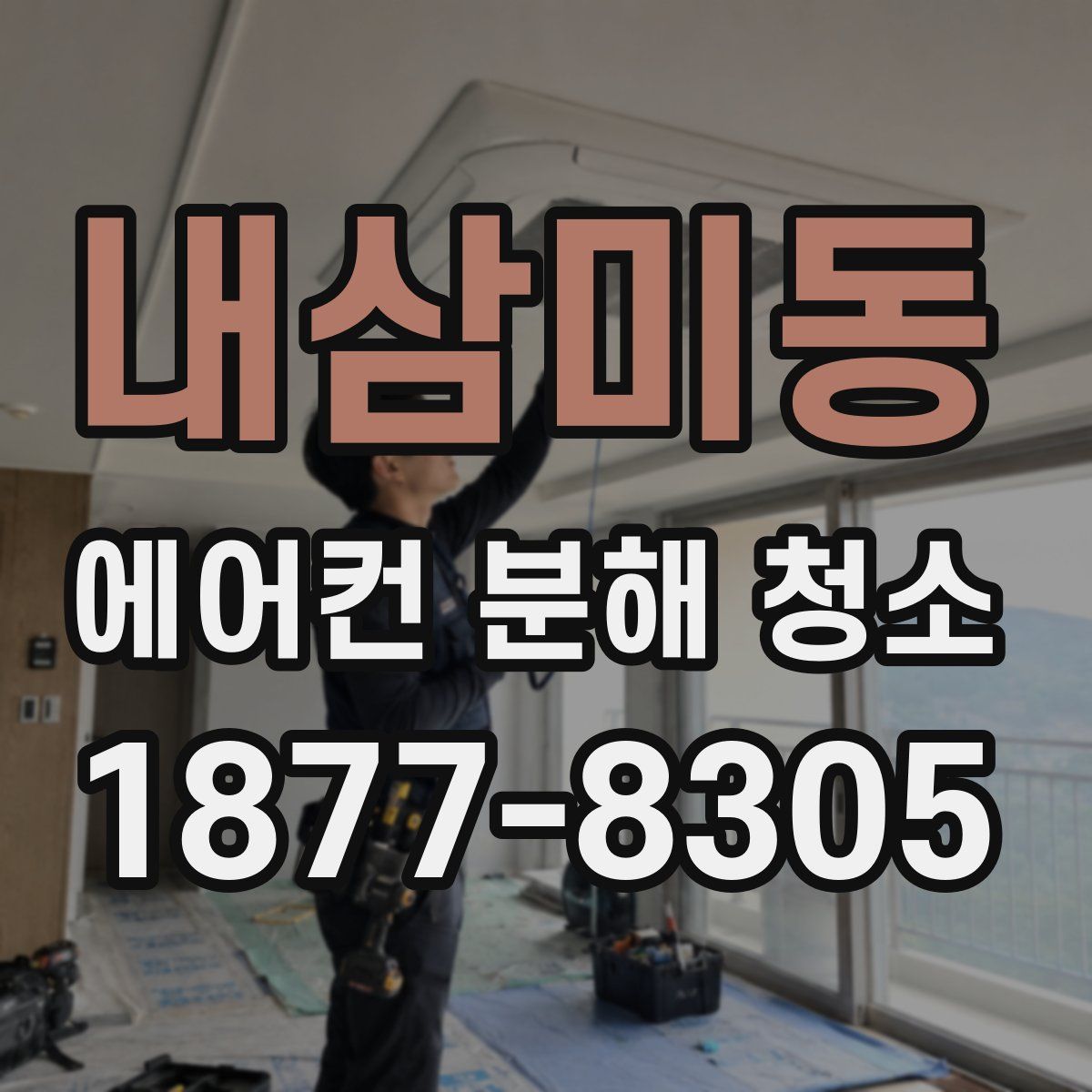 내삼미동 에어컨 분해 청소