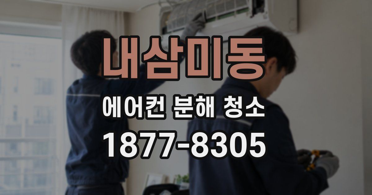 내삼미동 에어컨 분해 청소