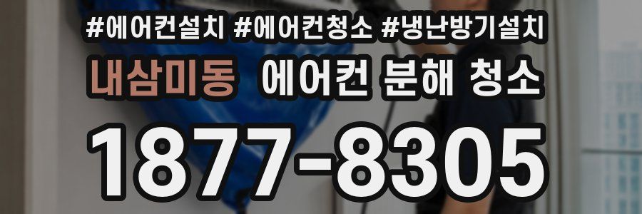 내삼미동 에어컨 분해 청소