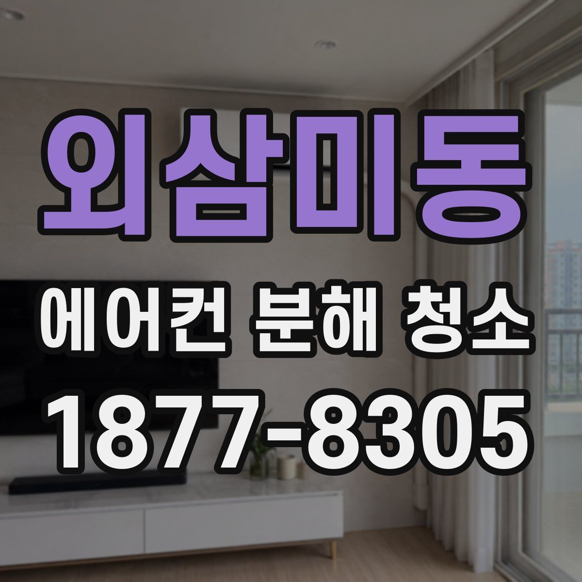 외삼미동 에어컨 분해 청소