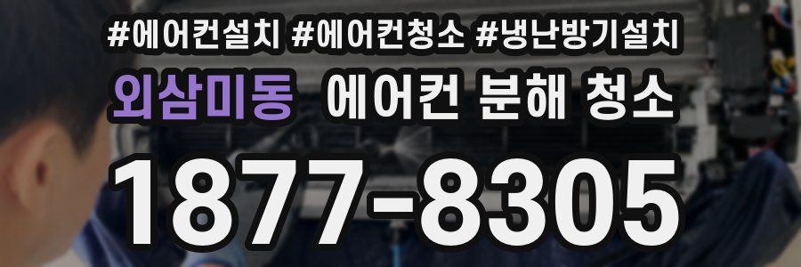 외삼미동 에어컨 분해 청소